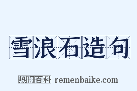 雪浪石造句是什么意思的图片